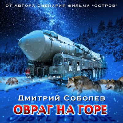 Овраг на горе - Дмитрий Соболев Лучшие аудиокниги онлайн слушать бесплатно➝ Без остановки, полными циклами! ☆Более 100000 новых книг☆ ➝ Присоединяйтесь ✔️ audioknigi-onlain.com
