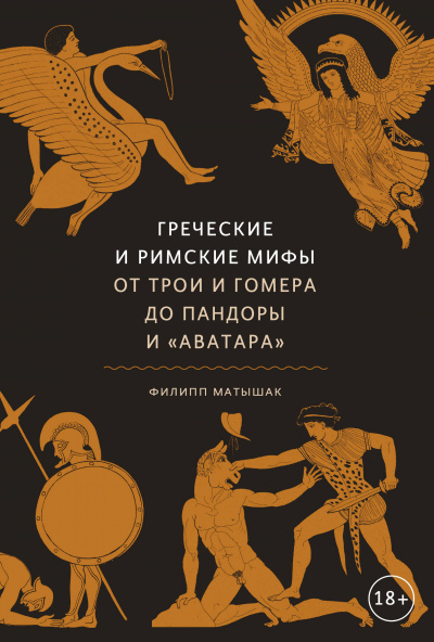Греческие и римские мифы. От Трои и Гомера до Пандоры и «Аватара» - Филипп Матышак Лучшие аудиокниги онлайн слушать бесплатно➝ Без остановки, полными циклами! ☆Более 100000 новых книг☆ ➝ Присоединяйтесь ✔️ audioknigi-onlain.com