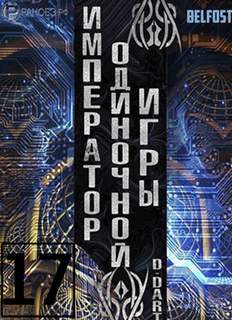 Император одиночной игры Том 17 -  D-Dart Лучшие аудиокниги онлайн слушать бесплатно➝ Без остановки, полными циклами! ☆Более 100000 новых книг☆ ➝ Присоединяйтесь ✔️ audioknigi-onlain.com