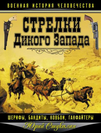 Стрелки Дикого Запада – шерифы, бандиты, ковбои, «ганфайтеры» - Юрий Стукалин Лучшие аудиокниги онлайн слушать бесплатно➝ Без остановки, полными циклами! ☆Более 100000 новых книг☆ ➝ Присоединяйтесь ✔️ audioknigi-onlain.com