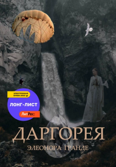 Даргорея - Элеонора Гранде Лучшие аудиокниги онлайн слушать бесплатно➝ Без остановки, полными циклами! ☆Более 100000 новых книг☆ ➝ Присоединяйтесь ✔️ audioknigi-onlain.com