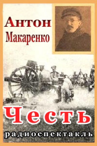 Честь - Антон Макаренко Лучшие аудиокниги онлайн слушать бесплатно➝ Без остановки, полными циклами! ☆Более 100000 новых книг☆ ➝ Присоединяйтесь ✔️ audioknigi-onlain.com