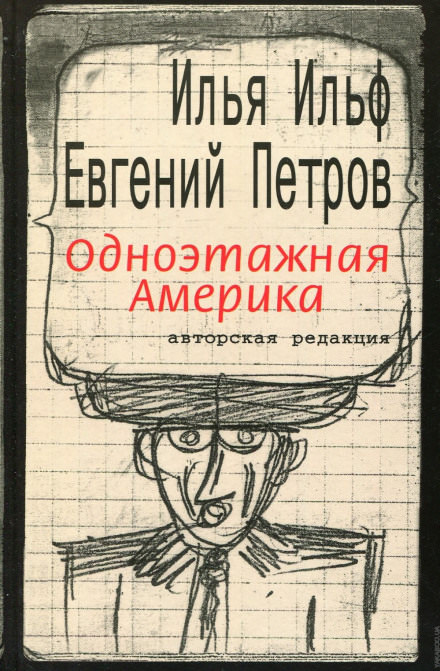 Одноэтажная Америка - Илья Ильф, Евгений Петров Лучшие аудиокниги онлайн слушать бесплатно➝ Без остановки, полными циклами! ☆Более 100000 новых книг☆ ➝ Присоединяйтесь ✔️ audioknigi-onlain.com