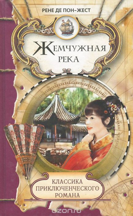 Жемчужная река - Рене де Пон-Жест Лучшие аудиокниги онлайн слушать бесплатно➝ Без остановки, полными циклами! ☆Более 100000 новых книг☆ ➝ Присоединяйтесь ✔️ audioknigi-onlain.com
