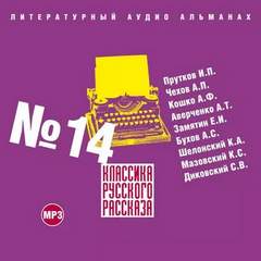 Классика русского рассказа. Выпуск 14 Лучшие аудиокниги онлайн слушать бесплатно➝ Без остановки, полными циклами! ☆Более 100000 новых книг☆ ➝ Присоединяйтесь ✔️ audioknigi-onlain.com