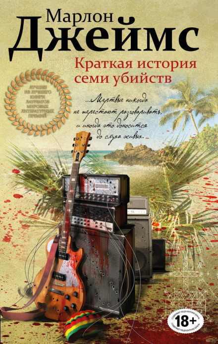 Краткая история семи убийств - Марлон Джеймс Лучшие аудиокниги онлайн слушать бесплатно➝ Без остановки, полными циклами! ☆Более 100000 новых книг☆ ➝ Присоединяйтесь ✔️ audioknigi-onlain.com