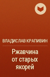 Ржавчина от старых якорей - Владислав Крапивин Лучшие аудиокниги онлайн слушать бесплатно➝ Без остановки, полными циклами! ☆Более 100000 новых книг☆ ➝ Присоединяйтесь ✔️ audioknigi-onlain.com
