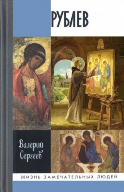 Рублев - Валерий Сергеев Лучшие аудиокниги онлайн слушать бесплатно➝ Без остановки, полными циклами! ☆Более 100000 новых книг☆ ➝ Присоединяйтесь ✔️ audioknigi-onlain.com