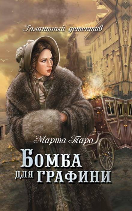 Бомба для графини - Марта Таро Лучшие аудиокниги онлайн слушать бесплатно➝ Без остановки, полными циклами! ☆Более 100000 новых книг☆ ➝ Присоединяйтесь ✔️ audioknigi-onlain.com