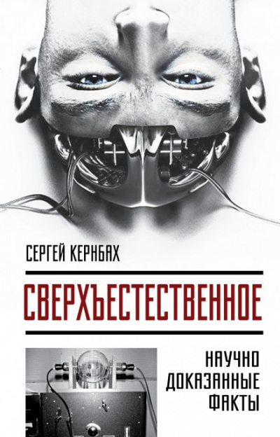 Сверхъестественное. Научно доказанные факты - Сергей Кернбах Лучшие аудиокниги онлайн слушать бесплатно➝ Без остановки, полными циклами! ☆Более 100000 новых книг☆ ➝ Присоединяйтесь ✔️ audioknigi-onlain.com
