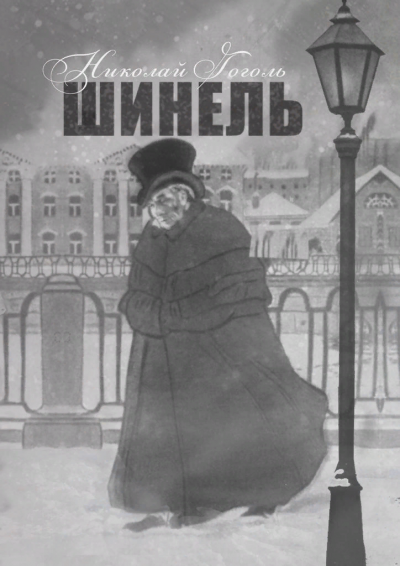 Шинель - Николай Гоголь Лучшие аудиокниги онлайн слушать бесплатно➝ Без остановки, полными циклами! ☆Более 100000 новых книг☆ ➝ Присоединяйтесь ✔️ audioknigi-onlain.com