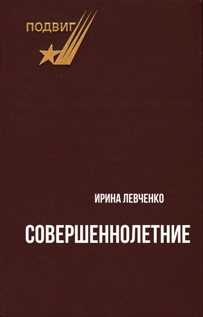Совершеннолетние - Ирина Левченко Лучшие аудиокниги онлайн слушать бесплатно➝ Без остановки, полными циклами! ☆Более 100000 новых книг☆ ➝ Присоединяйтесь ✔️ audioknigi-onlain.com
