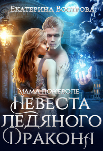 Мама поневоле, или Невеста ледяного дракона - Екатерина Вострова Лучшие аудиокниги онлайн слушать бесплатно➝ Без остановки, полными циклами! ☆Более 100000 новых книг☆ ➝ Присоединяйтесь ✔️ audioknigi-onlain.com