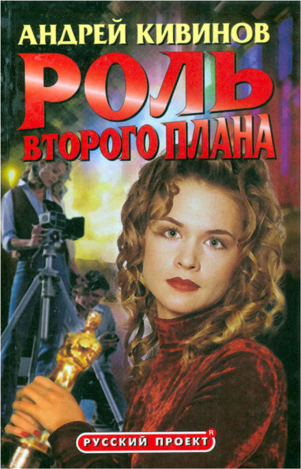 Роль второго плана - Андрей Кивинов Лучшие аудиокниги онлайн слушать бесплатно➝ Без остановки, полными циклами! ☆Более 100000 новых книг☆ ➝ Присоединяйтесь ✔️ audioknigi-onlain.com