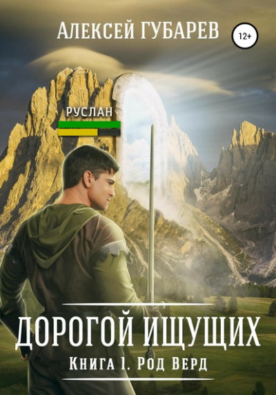 Род Верд. Книга 1 - Алексей Губарев Лучшие аудиокниги онлайн слушать бесплатно➝ Без остановки, полными циклами! ☆Более 100000 новых книг☆ ➝ Присоединяйтесь ✔️ audioknigi-onlain.com
