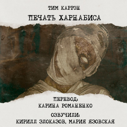 Печать Харнабиса - Тим Каррен Лучшие аудиокниги онлайн слушать бесплатно➝ Без остановки, полными циклами! ☆Более 100000 новых книг☆ ➝ Присоединяйтесь ✔️ audioknigi-onlain.com