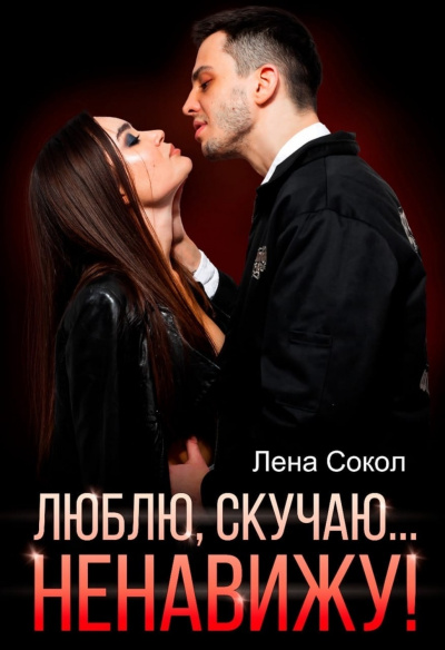 Люблю, скучаю… Ненавижу! - Лена Сокол Лучшие аудиокниги онлайн слушать бесплатно➝ Без остановки, полными циклами! ☆Более 100000 новых книг☆ ➝ Присоединяйтесь ✔️ audioknigi-onlain.com
