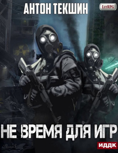 Не время для игр - Антон Текшин Лучшие аудиокниги онлайн слушать бесплатно➝ Без остановки, полными циклами! ☆Более 100000 новых книг☆ ➝ Присоединяйтесь ✔️ audioknigi-onlain.com