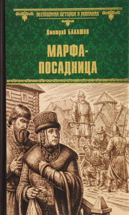 Марфа-посадница - Дмитрий Балашов Лучшие аудиокниги онлайн слушать бесплатно➝ Без остановки, полными циклами! ☆Более 100000 новых книг☆ ➝ Присоединяйтесь ✔️ audioknigi-onlain.com