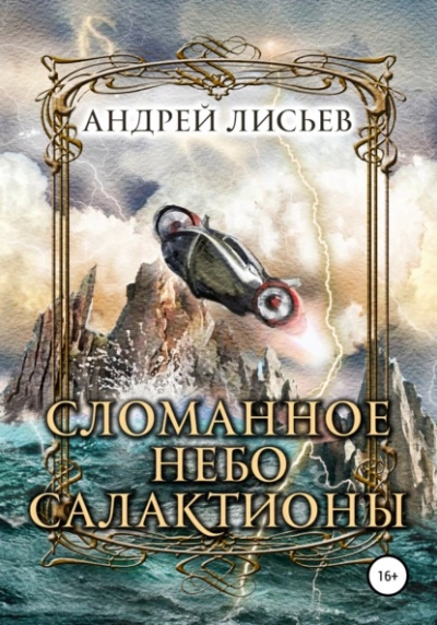 Сломанное небо Салактионы - Андрей Лисьев Лучшие аудиокниги онлайн слушать бесплатно➝ Без остановки, полными циклами! ☆Более 100000 новых книг☆ ➝ Присоединяйтесь ✔️ audioknigi-onlain.com