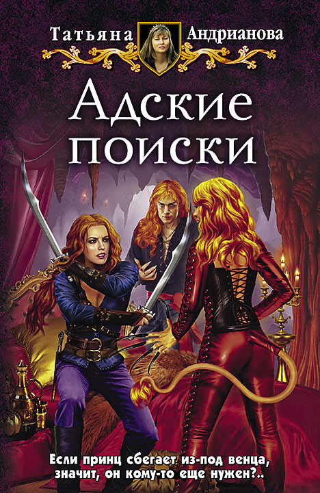Адские поиски - Татьяна Андрианова Лучшие аудиокниги онлайн слушать бесплатно➝ Без остановки, полными циклами! ☆Более 100000 новых книг☆ ➝ Присоединяйтесь ✔️ audioknigi-onlain.com