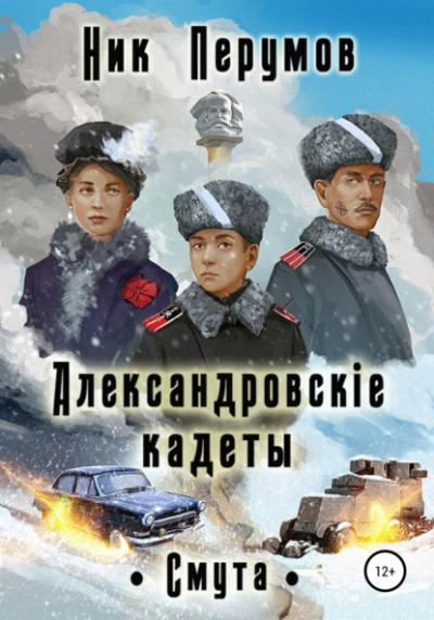 Александровскiе кадеты. Том 2 - Ник Перумов Лучшие аудиокниги онлайн слушать бесплатно➝ Без остановки, полными циклами! ☆Более 100000 новых книг☆ ➝ Присоединяйтесь ✔️ audioknigi-onlain.com