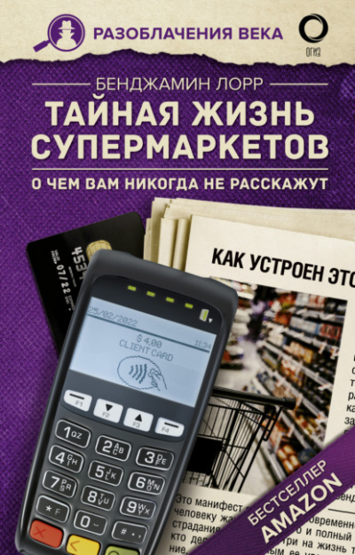 Тайная жизнь супермаркетов. О чем вам никогда не расскажут - Бенджамин Лорр Лучшие аудиокниги онлайн слушать бесплатно➝ Без остановки, полными циклами! ☆Более 100000 новых книг☆ ➝ Присоединяйтесь ✔️ audioknigi-onlain.com