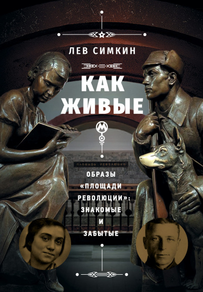 Как живые. Образы «Площади революции» знакомые и забытые - Лев Симкин Лучшие аудиокниги онлайн слушать бесплатно➝ Без остановки, полными циклами! ☆Более 100000 новых книг☆ ➝ Присоединяйтесь ✔️ audioknigi-onlain.com
