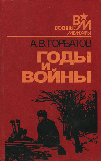 Годы и войны - Александр Горбатов Лучшие аудиокниги онлайн слушать бесплатно➝ Без остановки, полными циклами! ☆Более 100000 новых книг☆ ➝ Присоединяйтесь ✔️ audioknigi-onlain.com