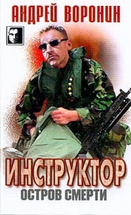 Остров смерти - Андрей Воронин Лучшие аудиокниги онлайн слушать бесплатно➝ Без остановки, полными циклами! ☆Более 100000 новых книг☆ ➝ Присоединяйтесь ✔️ audioknigi-onlain.com