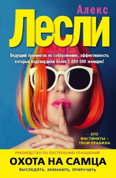 Охота на самца. Выследить, заманить, приручить. Практическое руководство - Алекс Лексли Лучшие аудиокниги онлайн слушать бесплатно➝ Без остановки, полными циклами! ☆Более 100000 новых книг☆ ➝ Присоединяйтесь ✔️ audioknigi-onlain.com