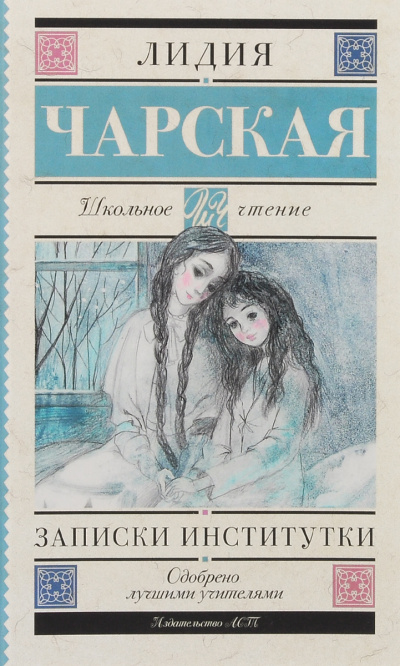 Записки институтки - Лидия Чарская Лучшие аудиокниги онлайн слушать бесплатно➝ Без остановки, полными циклами! ☆Более 100000 новых книг☆ ➝ Присоединяйтесь ✔️ audioknigi-onlain.com