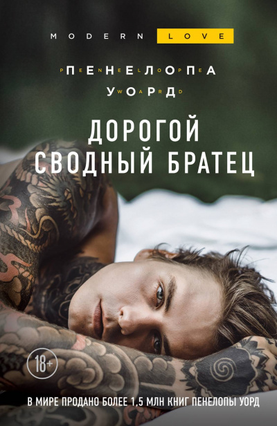 Дорогой сводный братец - Пенелопа Уорд Лучшие аудиокниги онлайн слушать бесплатно➝ Без остановки, полными циклами! ☆Более 100000 новых книг☆ ➝ Присоединяйтесь ✔️ audioknigi-onlain.com