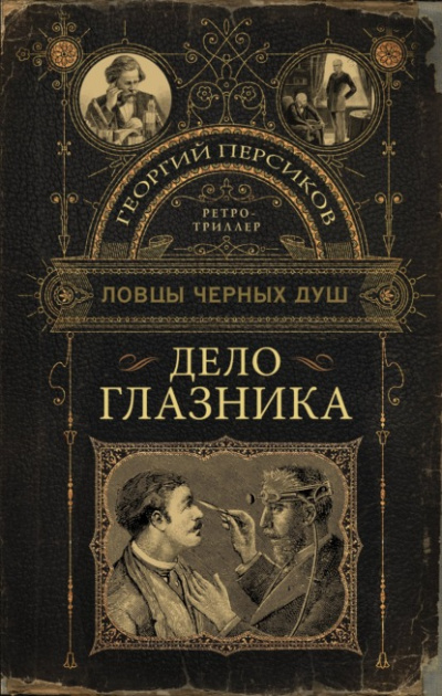 Ловцы черных душ. Дело глазника - Георгий Персиков Лучшие аудиокниги онлайн слушать бесплатно➝ Без остановки, полными циклами! ☆Более 100000 новых книг☆ ➝ Присоединяйтесь ✔️ audioknigi-onlain.com