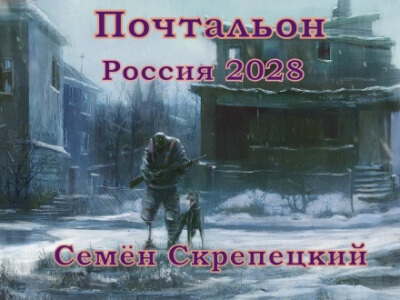 Россия 2028. Почтальон - Семён Скрепецкий Лучшие аудиокниги онлайн слушать бесплатно➝ Без остановки, полными циклами! ☆Более 100000 новых книг☆ ➝ Присоединяйтесь ✔️ audioknigi-onlain.com