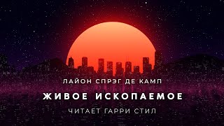 Живое ископаемое - Лайон Спрэг Де Камп Лучшие аудиокниги онлайн слушать бесплатно➝ Без остановки, полными циклами! ☆Более 100000 новых книг☆ ➝ Присоединяйтесь ✔️ audioknigi-onlain.com
