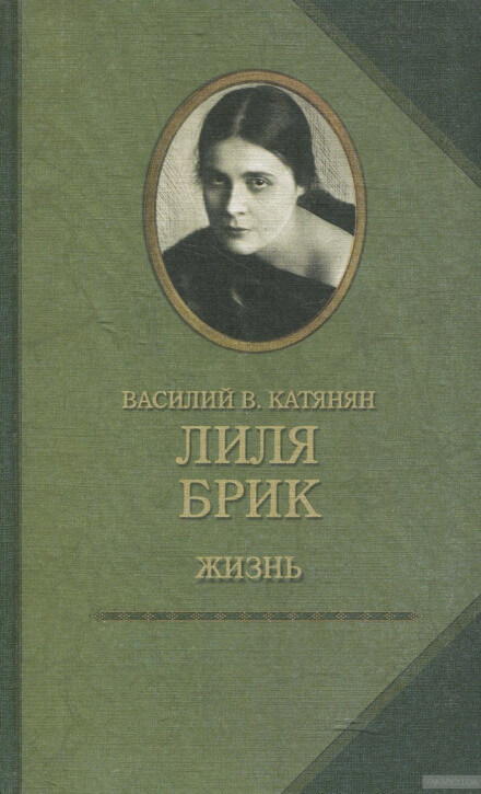 Лиля Брик. Жизнь - Василий Катанян Лучшие аудиокниги онлайн слушать бесплатно➝ Без остановки, полными циклами! ☆Более 100000 новых книг☆ ➝ Присоединяйтесь ✔️ audioknigi-onlain.com