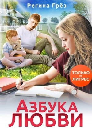 Азбука любви - Регина Грез Лучшие аудиокниги онлайн слушать бесплатно➝ Без остановки, полными циклами! ☆Более 100000 новых книг☆ ➝ Присоединяйтесь ✔️ audioknigi-onlain.com
