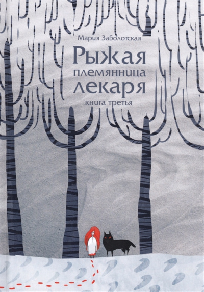 Рыжая племянница лекаря. Книга третья - Мария Заболотская Лучшие аудиокниги онлайн слушать бесплатно➝ Без остановки, полными циклами! ☆Более 100000 новых книг☆ ➝ Присоединяйтесь ✔️ audioknigi-onlain.com
