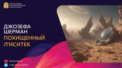 111 = Похищенный Л'иситек - Джозефа Шерман Лучшие аудиокниги онлайн слушать бесплатно➝ Без остановки, полными циклами! ☆Более 100000 новых книг☆ ➝ Присоединяйтесь ✔️ audioknigi-onlain.com