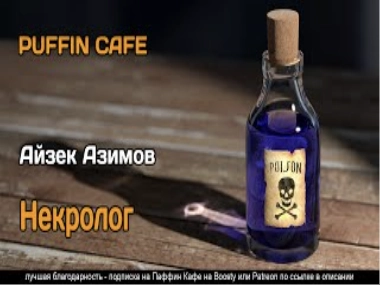 Некролог - Айзек Азимов Лучшие аудиокниги онлайн слушать бесплатно➝ Без остановки, полными циклами! ☆Более 100000 новых книг☆ ➝ Присоединяйтесь ✔️ audioknigi-onlain.com
