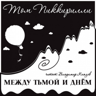 Между тьмой и днем - Том Пиккирилли Лучшие аудиокниги онлайн слушать бесплатно➝ Без остановки, полными циклами! ☆Более 100000 новых книг☆ ➝ Присоединяйтесь ✔️ audioknigi-onlain.com