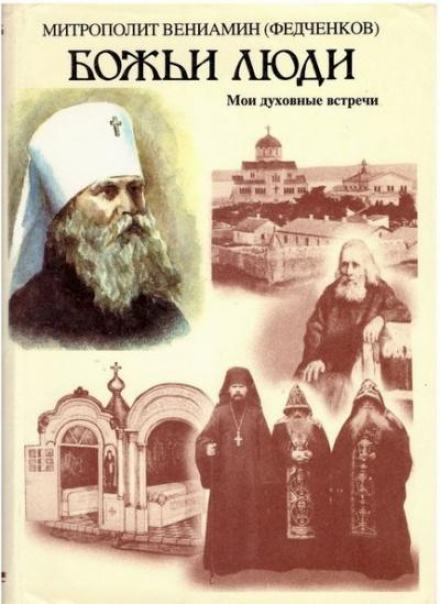 Божьи люди - Вениамин Федченков Лучшие аудиокниги онлайн слушать бесплатно➝ Без остановки, полными циклами! ☆Более 100000 новых книг☆ ➝ Присоединяйтесь ✔️ audioknigi-onlain.com