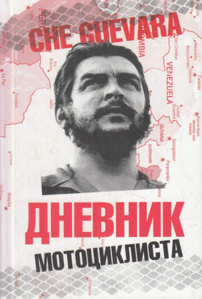 Дневники мотоциклиста - Че Гевара Эрнесто Лучшие аудиокниги онлайн слушать бесплатно➝ Без остановки, полными циклами! ☆Более 100000 новых книг☆ ➝ Присоединяйтесь ✔️ audioknigi-onlain.com