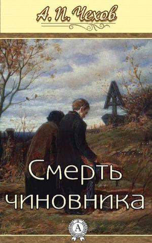 Смерть чиновника - Антон Чехов Лучшие аудиокниги онлайн слушать бесплатно➝ Без остановки, полными циклами! ☆Более 100000 новых книг☆ ➝ Присоединяйтесь ✔️ audioknigi-onlain.com