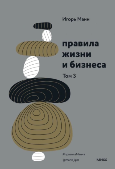 Правила жизни и бизнеса. Книга 3 - Игорь Манн Лучшие аудиокниги онлайн слушать бесплатно➝ Без остановки, полными циклами! ☆Более 100000 новых книг☆ ➝ Присоединяйтесь ✔️ audioknigi-onlain.com