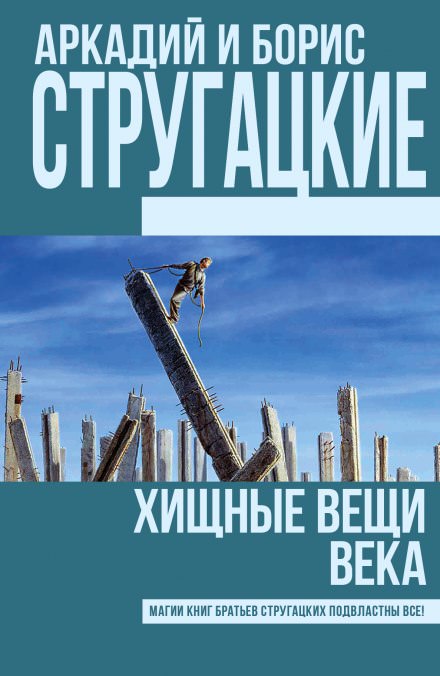 Хищные вещи века - Аркадий Стругацкий, Борис Стругацкий Лучшие аудиокниги онлайн слушать бесплатно➝ Без остановки, полными циклами! ☆Более 100000 новых книг☆ ➝ Присоединяйтесь ✔️ audioknigi-onlain.com
