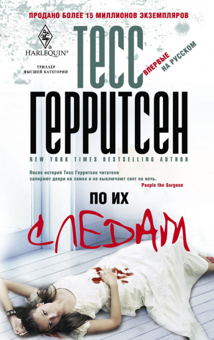 По их следам - Тесс Герритсен Лучшие аудиокниги онлайн слушать бесплатно➝ Без остановки, полными циклами! ☆Более 100000 новых книг☆ ➝ Присоединяйтесь ✔️ audioknigi-onlain.com