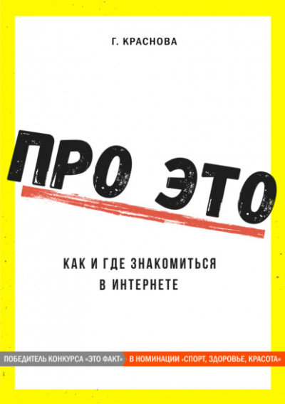 Про это. Где и как знакомиться в интернете - Г. Краснова Лучшие аудиокниги онлайн слушать бесплатно➝ Без остановки, полными циклами! ☆Более 100000 новых книг☆ ➝ Присоединяйтесь ✔️ audioknigi-onlain.com