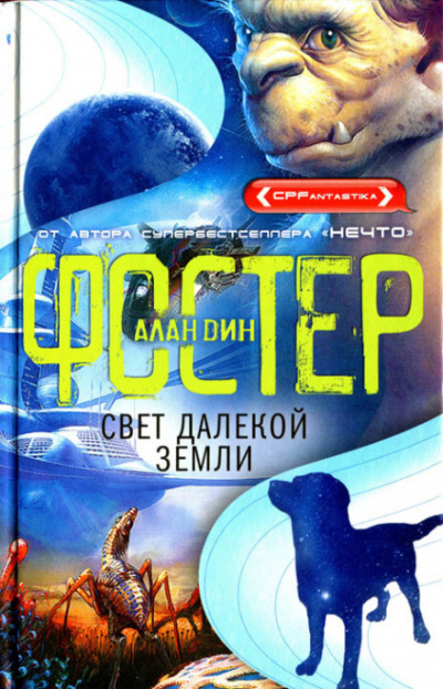 Свет далёкой Земли - Алан Дин Фостер Лучшие аудиокниги онлайн слушать бесплатно➝ Без остановки, полными циклами! ☆Более 100000 новых книг☆ ➝ Присоединяйтесь ✔️ audioknigi-onlain.com